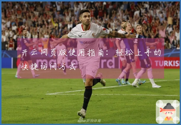 开云网页版使用指南：轻松上手的快捷访问方式
