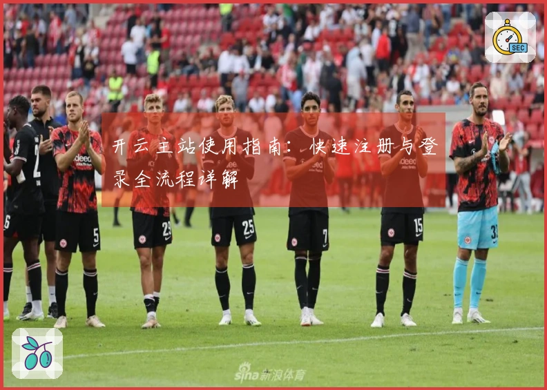 开云主站使用指南:快速注册与登录全流程详解