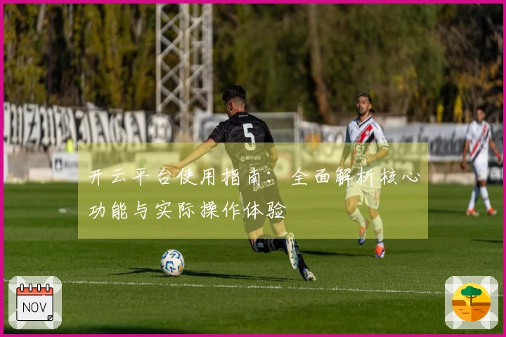 开云平台使用指南：全面解析核心功能与实际操作体验