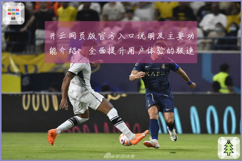 开云网页版官方入口说明及主要功能介绍：全面提升用户体验的极速指南