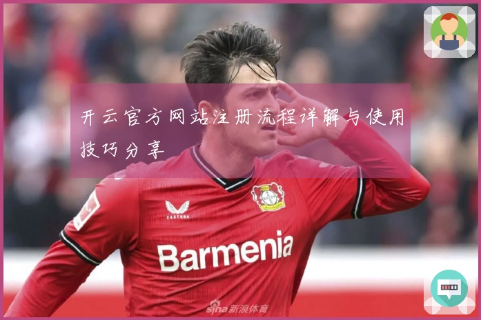 开云官方网站注册流程详解与使用技巧分享